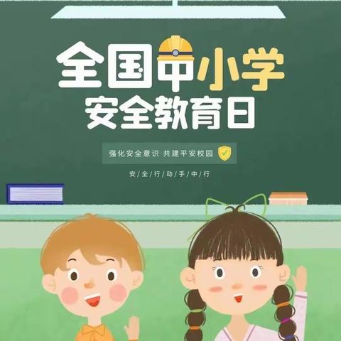 “安全进校园，平安促成长”———北辛庄镇南代河小学安全教育日活动