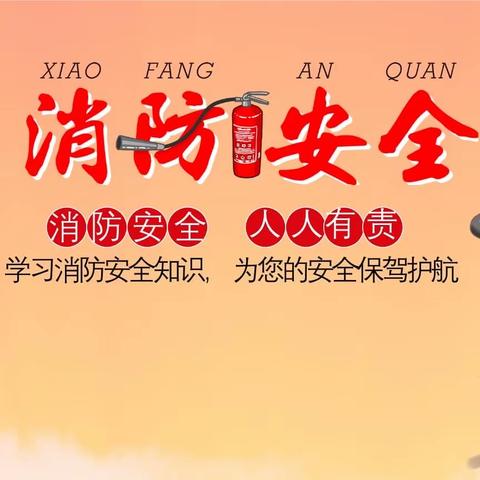 消防演练，防患未“燃”——北辛庄镇南代河小学开展消防安全演练