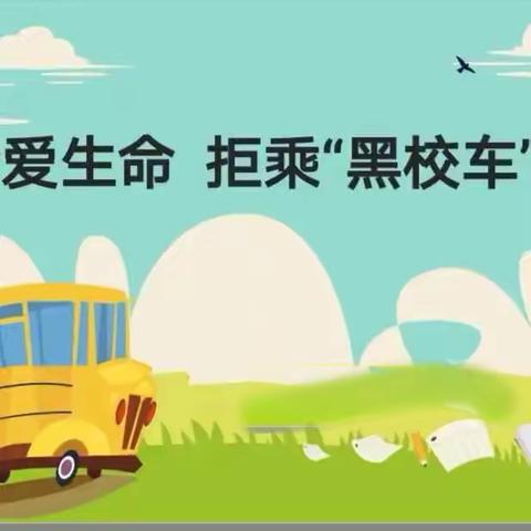 珍爱生命   拒绝“黑校车”———北辛庄镇南代河小学安全教育活动