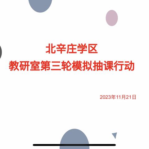 以听促教，助推成长——北辛庄学区第三轮模拟抽课行动