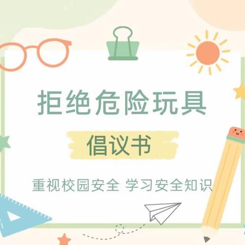 远离“毒玩具”•对危险玩具说“不”———北辛庄镇南代河小学拒绝危险玩具倡议书