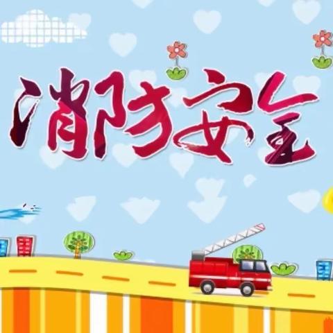 消防演练，防患未“燃”——北辛庄镇南代河小学开展消防安全演练