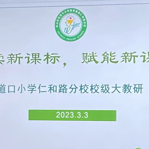 研读新课标，赋能新课堂——街道口小学仁和路分校校级大教研