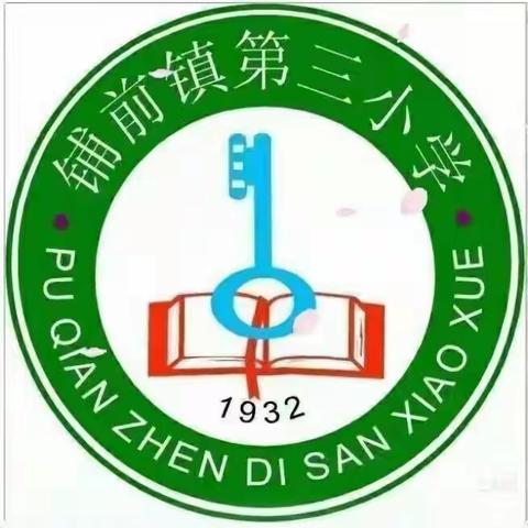 【能力提升建设年】梦想的重量——记铺前镇第三小学第三周道德与法治公开课