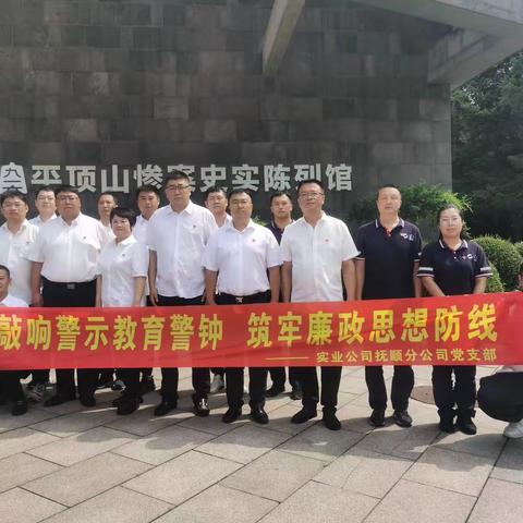 敲响警示教育警钟 筑牢廉政思想防线——抚顺分公司党支部参观平顶山惨案纪念馆