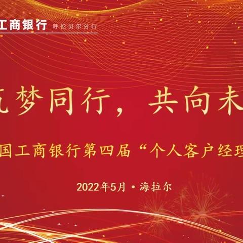 呼伦贝尔分行举办第四届“筑梦同行 共向未来”客户经理日主题活动