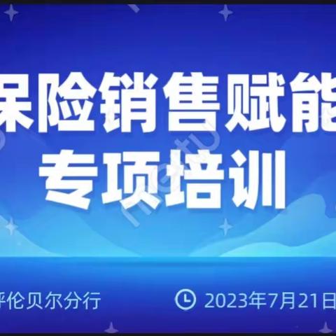 呼伦贝尔分行成功举办保险销售赋能专项培训