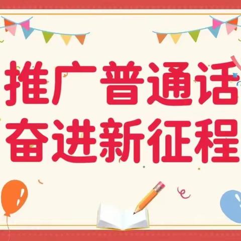 推广普通话，奋进新征程——第三幼儿园第26届推广普通话宣传周倡议书