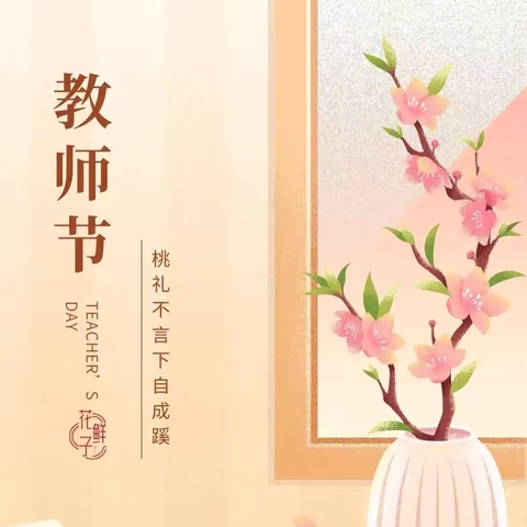 桃李芬芳，致谢师恩——双第华侨小学庆祝第40个教师节活动