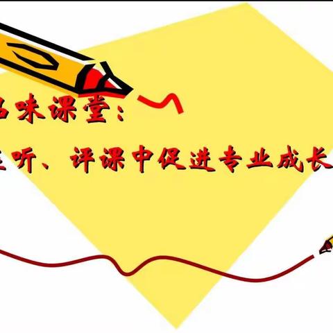 项城市第五幼儿园——“听课中收获，评课中成长”活动纪实