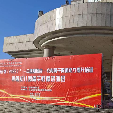 走进国培，遇见美好——“驻马店 国培计划（2023）”县级幼儿园骨干教师跟岗研修