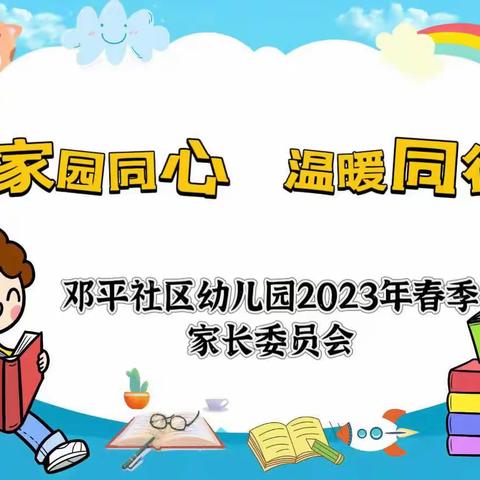 家园同心，温暖同行-邓平社区幼儿园第一届家委会