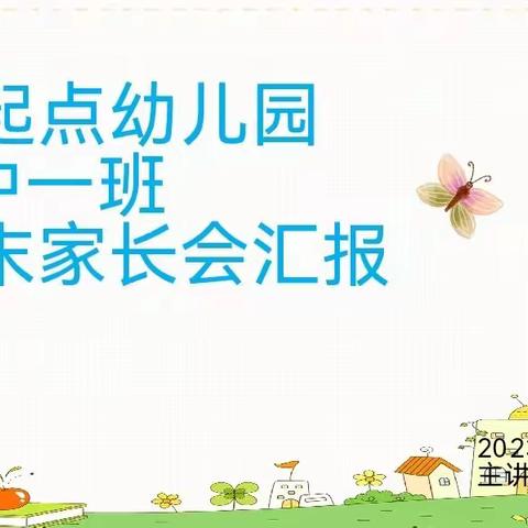 快乐成长 精彩分享——【宝塔新起点 🍒幼儿园中一班】学期末成果汇报暨家长会