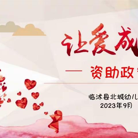 资助政策     助我成长 临沭县北城幼儿园及凤凰郡园2023年秋“资助宣传”