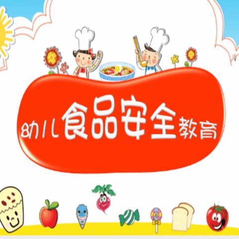 筑牢食品安全防线、守护幼儿舌尖上的安全-金色贝贝幼儿园“食品卫生安全”教育美篇