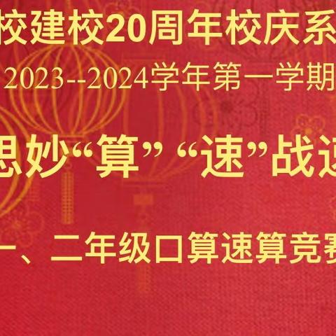 奇思妙“算”     “速”战速决——松正学校一二年级口算速算竞赛活动纪实