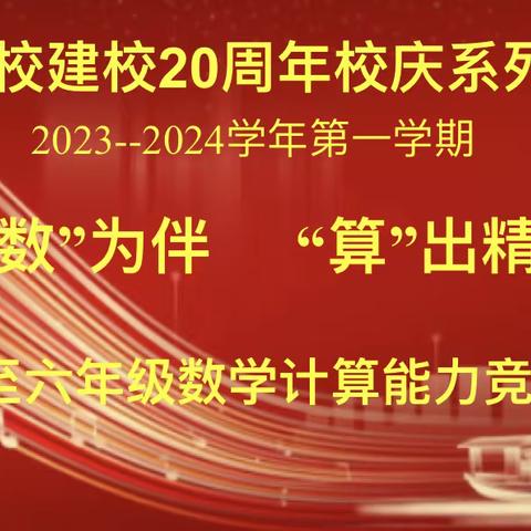 【与“数”为伴   “算”出精彩】——松正学校小学部一至六年级数学计算能力比赛