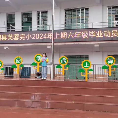 凝心聚力，勇创佳绩——桂阳县芙蓉完小2024年上期六年级毕业动员大会