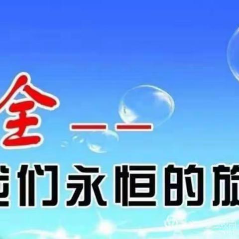 舒兰市第二十六中学校第 十九 周双休日安全教育提醒 2023年7月7日