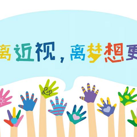 注重行为干预，融入日常生活——舒兰市第二十六中学校 近视防控宣传教育