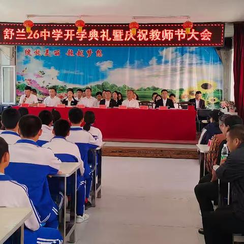 【舒兰市第二十六中学校】“秋风送爽启新程，扬帆远航谱华章”2024年秋季开学典礼暨庆祝教师节大会