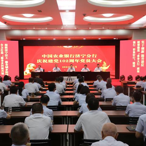 济宁分行隆重召开庆祝建党102周年党员大会