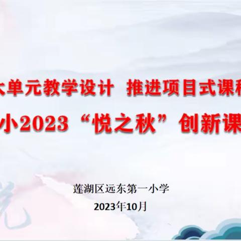 悦研英语新课标  探究大单元教学--远东一小2023“悦之秋”英语组创新课堂展示