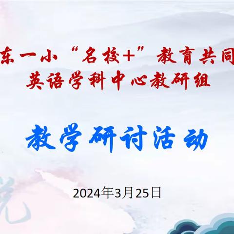 “研”语绽芳华 聚力共成长——远东一小“名校+”英语学科中心教研组教学研讨活动顺利举行