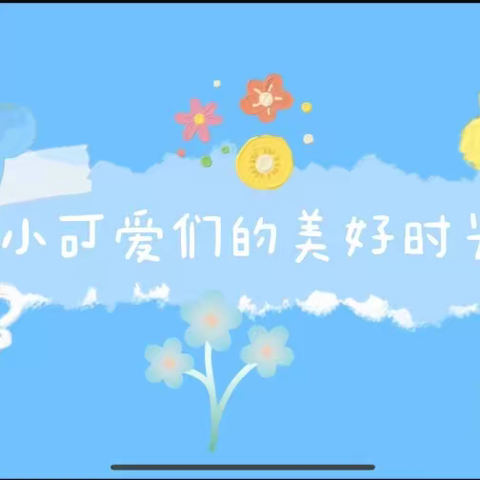 艾乐幼儿园小三班第十六周精彩回顾