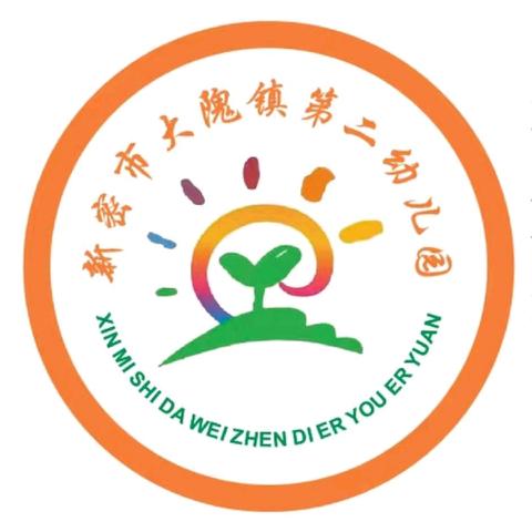 新密市大隗镇第二幼儿园2025年端午节放假通知及温馨提醒