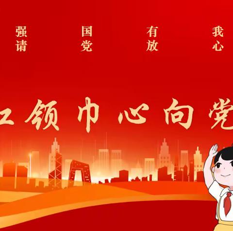 “红领巾心向党”——吴忠市红寺堡区第三小学 庆祝建队74周年主题纪念大会