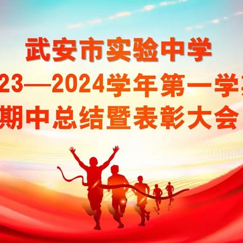 踔厉奋进 再攀高峰——武安市实验中学2023秋季学期期中总结暨表彰会