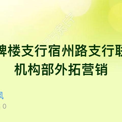 四牌楼支行宿州路支行联合 机构部外拓营销