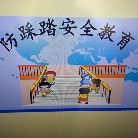 【防踩踏，保安全】——东方第一幼儿园防踩踏演练