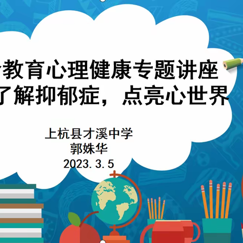 上杭县才溪中学举办“了解抑郁症，点亮心世界”心理健康专题讲座