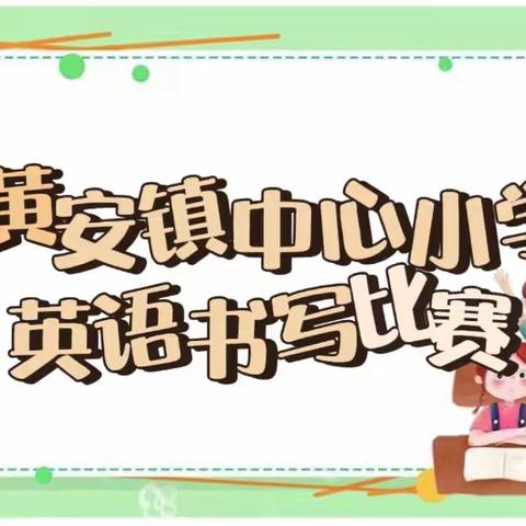 展英语之美，品书写芳华——黄安镇中心小学英语书写比赛