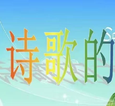 “轻扣诗歌的大门 开启诗意童年”——达拉特旗第九小学四年级现代诗综合性学习之旅