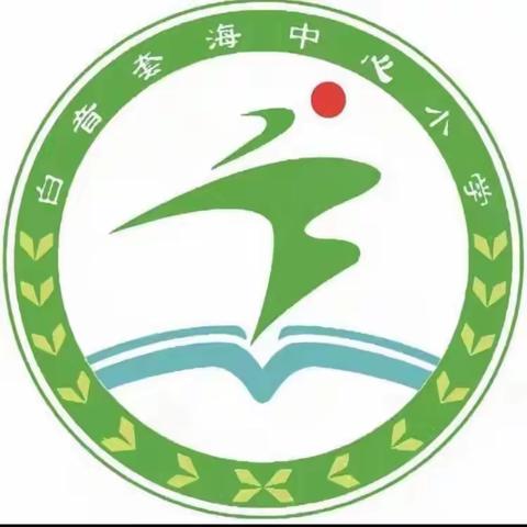 以研促教，共同成长—白音套海苏木中心小学数学青年教师“学-评-教一体化”素养课堂研讨活动