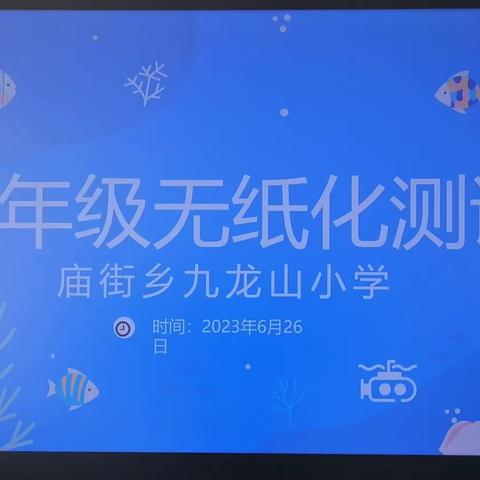 玩转无纸化 乐学促成长 ——庙街乡九龙山小学一年级无纸化测试