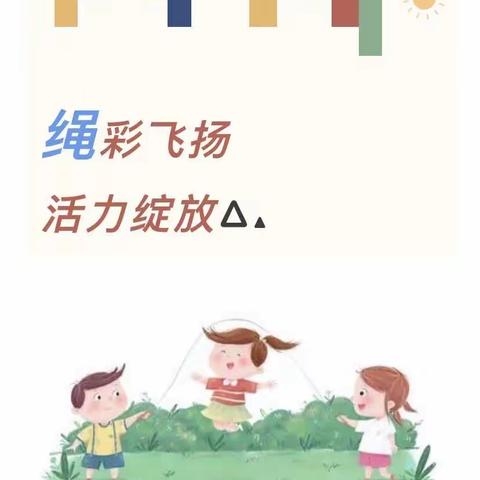 “绳彩飞扬 活力绽放”——福清市佳音幼儿园跳绳比赛