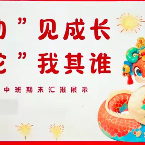 “蛇年瑞气迎新岁 萌娃共庆展风采”深港蓝天幼儿园中一班“迎新年 庆元旦”期末成果展示活动