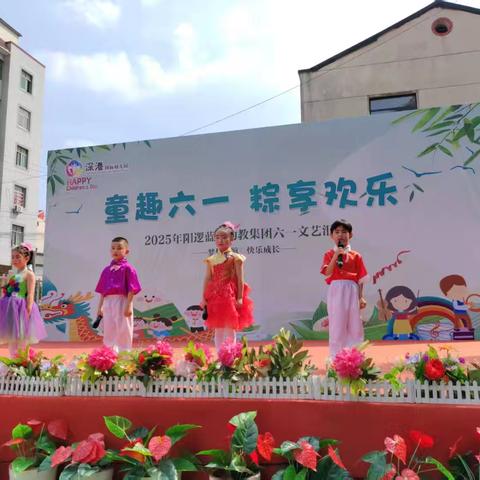 🎉🎉🎉深港蓝天幼儿园2025年“童趣六一、粽享快乐”庆六一文艺汇演
