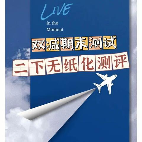 “趣味无纸化         闯关争星章”——庙街乡九龙山小学二年级无纸化测评