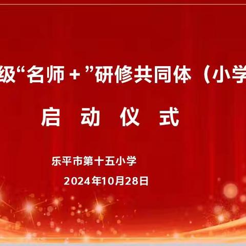 【总第1期】育德育才育桃李    见山见水见未来      ——“育见”数学张玲玲“名师+”研修共同体启动仪式