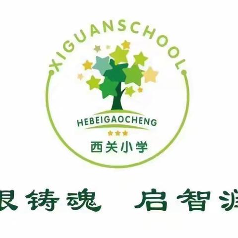 身边榜样，前行力量 ——西关小学升旗仪式