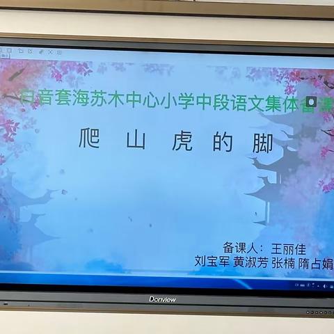 慢慢发现世界，留心观察事物——白音套海苏木中心小学中段语文集体备课活动