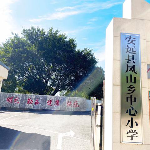 春光为序，华章再起﻿--凤山中心小学开学典礼暨表彰大会