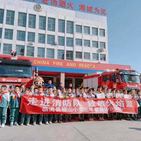 走进消防队，致敬火焰蓝 ——临洮县椒山小学三年级假日小分队参观消防队活动纪实