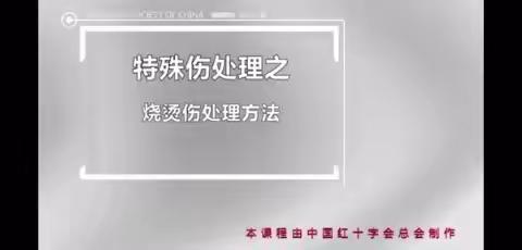 【人人讲安全，个个会应急】突发情况会处理（二）——烧烫伤的处理方法