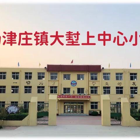 寒假研修促成长，砥砺前行共提高———大堼上中心小学教师假期研修学习掠影